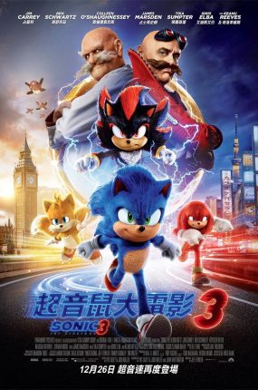 粤语电影超音鼠大电影3 刺猬索尼克3粤语版
