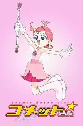 粤语动画片音乐小彗星全43集 彗星公主粤语版