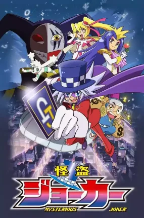 粤语动画片怪盗小丑全52集 怪盗Joker粤语版