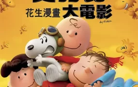 粤语动画电影史诺比：花生漫画大电影 史努比：花生大电影粤语版