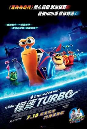 粤语动画电影极速TURBO 极速蜗牛粤语版