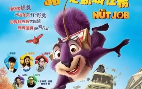 粤语动画电影古惑松鼠之饥饿任务 抢劫坚果店粤语版
