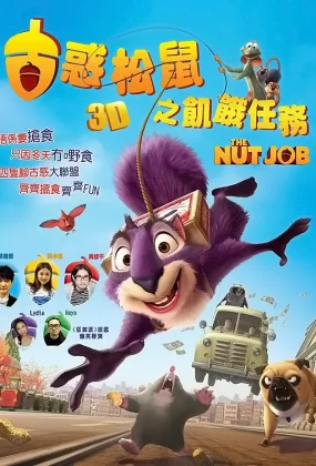 粤语动画电影古惑松鼠之饥饿任务 抢劫坚果店粤语版