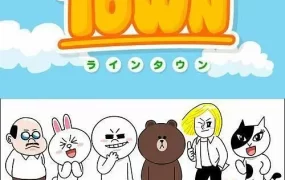 粤语动画片Line Town全50集 LINE TOWN 连我小镇粤语版