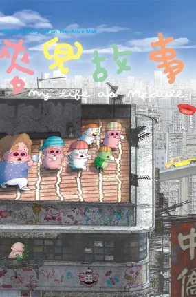 粤语动画电影麦兜故事 麦兜的故事粤语版