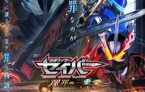 幪面超人圣刃剧场版：深罪之三重奏 假面骑士圣刃剧场版：深罪的三重奏粤语版