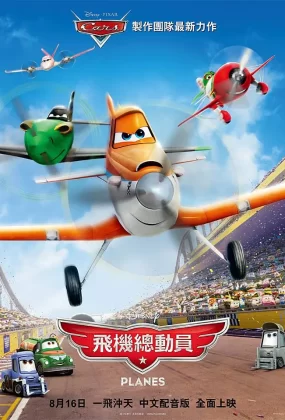 粤语动画电影飞机总动员 Planes粤语版