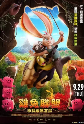 粤语动画电影鸡兔联盟：寻找暗黑仓鼠 飞兔大联盟粤语版