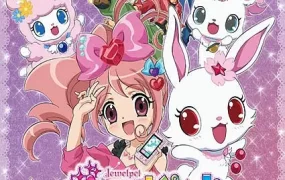 粤语动画片宝石宠物4全52集 宝石宠物 Kira☆Deco！粤语版