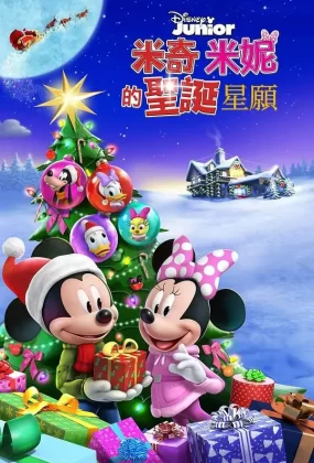 粤语动画电影米奇和米妮的圣诞星愿 米奇米妮的圣诞星愿粤语版