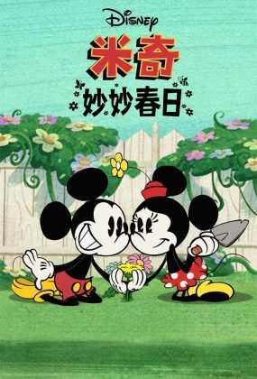 粤语动画电影米奇妙妙春日 The Wonderful Spring of Mickey Mouse粤语版
