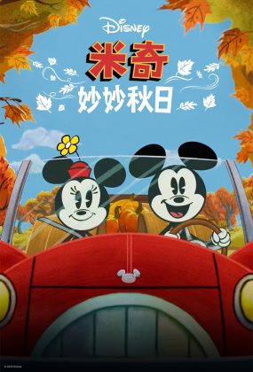 粤语动画电影米奇妙妙秋日 The Wonderful Autumn of Mickey Mouse粤语版
