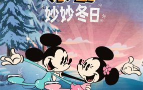 粤语动画电影米奇妙妙冬日 The Wonderful Winter of Mickey Mouse粤语版