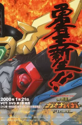 粤语动画片勇者王GaoGaiGar Final全8集  勇者王终极任务 勇者王FINAL粤语版