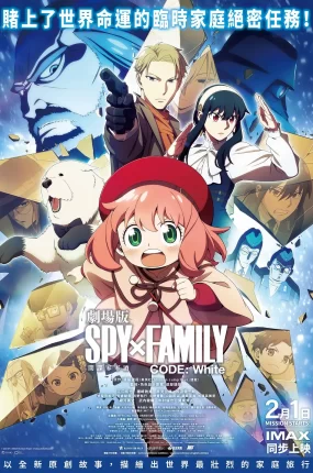 粤语动画电影剧场版 SPY×FAMILY间谍家家酒 CODE:White 间谍过家家 代号：白粤语版