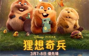 粤语动画电影狸想奇兵 河狸变身计划粤语版