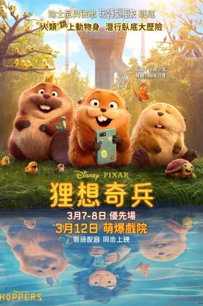 粤语动画电影狸想奇兵 河狸变身计划粤语版
