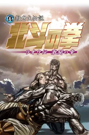 真救世主传说 北斗神拳 雷奥传 激斗之章 真救世主传说 北斗神拳 拉奥传 激斗之章粤语版
