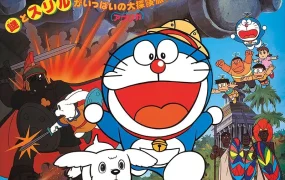 粤语动画电影哆啦A梦:大雄的大魔境 哆啦A梦剧场版3大雄的大魔境粤语版
