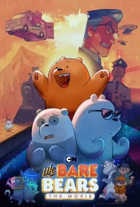 粤语动画电影熊熊遇见你电影版 咱们裸熊电影版粤语版