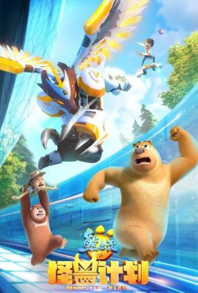 粤语动画片熊出没之怪兽计划全52集 熊出没第十季粤语版