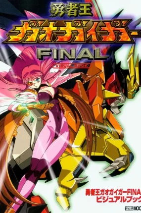 粤语动画片勇者王GaoGaiGar Final全8集  勇者王终极任务 勇者王FINAL粤语版