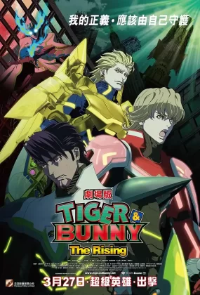 粤语动画电影TIGER & BUNNY -The Rising- 老虎和兔子：崛起粤语版