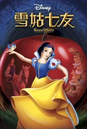 粤语动画电影雪姑七友 白雪公主和七个小矮人粤语版