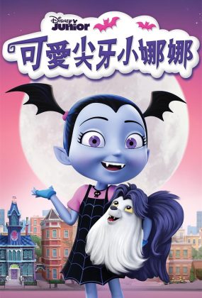 粤语动画片可爱尖牙小娜娜全75集 Vampirina粤语版