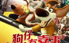 粤语动画电影狗仔有喜事 狗狗的疯狂假期粤语版