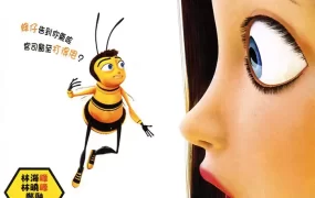 粤语动画电影蜜蜂电影 蜜蜂总动员粤语版