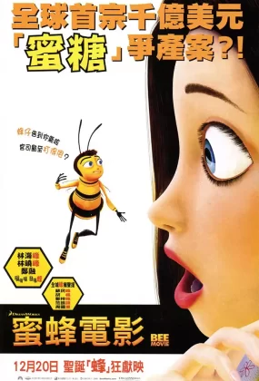 粤语动画电影蜜蜂电影 蜜蜂总动员粤语版