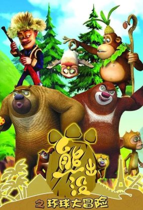 粤语动画片熊出没之环球大冒险全104集 熊出没第二季粤语版