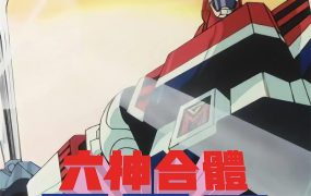 粤语动画片雷霆王全64集 六神合体粤语版
