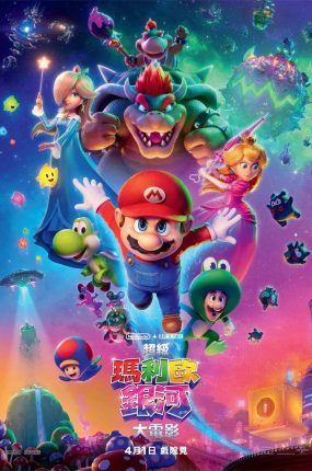 粤语动画电影超级玛利欧银河大电影 超级马力欧银河大电影粤语版