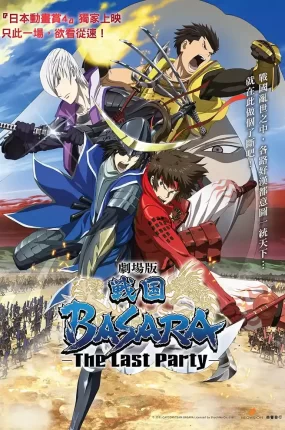 剧场版 战国BASARA -The Last Party- 战国BASARA剧场版粤语版