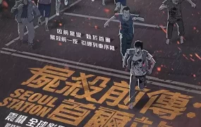 粤语动画电影尸杀前传：首尔站 首尔站粤语版