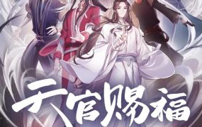 粤语动画片天官赐福全11集 天官赐福第一季粤语版