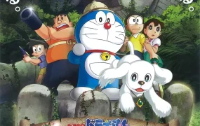 粤语动画电影哆啦A梦:新·大雄的大魔境 哆啦A梦剧场版34新·大雄的大魔境粤语版