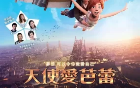 粤语动画电影天使爱芭蕾 了不起的菲丽西粤语版