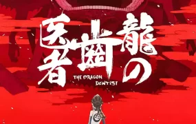 粤语动画片龙牙守护者全2集 龙的牙医粤语版