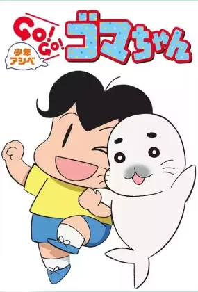 粤语动画片少年阿贝 GO!GO!小芝麻2全20集 少年阿瑞GO!GO!小海豹2粤语版