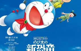粤语动画电影哆啦A梦:大雄的新恐龙 哆啦A梦剧场版40大雄的新恐龙粤语版