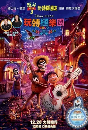 粤语动画电影玩转极乐园 寻梦环游记粤语版