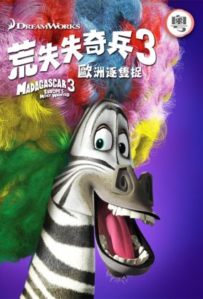 粤语动画电影马达加斯加3 荒失失奇兵3欧洲逐只捉粤语版