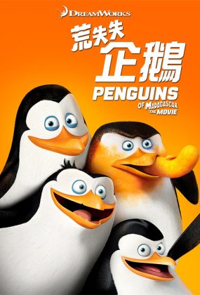 粤语动画电影马达加斯加的企鹅 荒失失企鹅粤语版
