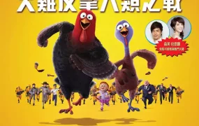 粤语动画电影火鸡反击战 火鸡总动员粤语版