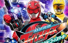 特命战队全50集 特命战队Go-Busters粤语版