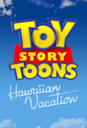 反斗奇兵迷你show：夏威夷假期 玩具总动员之夏威夷假期粤语版