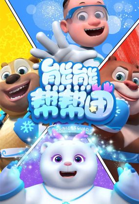 粤语动画片熊熊帮帮团全26集 熊出没之熊熊帮帮团粤语版